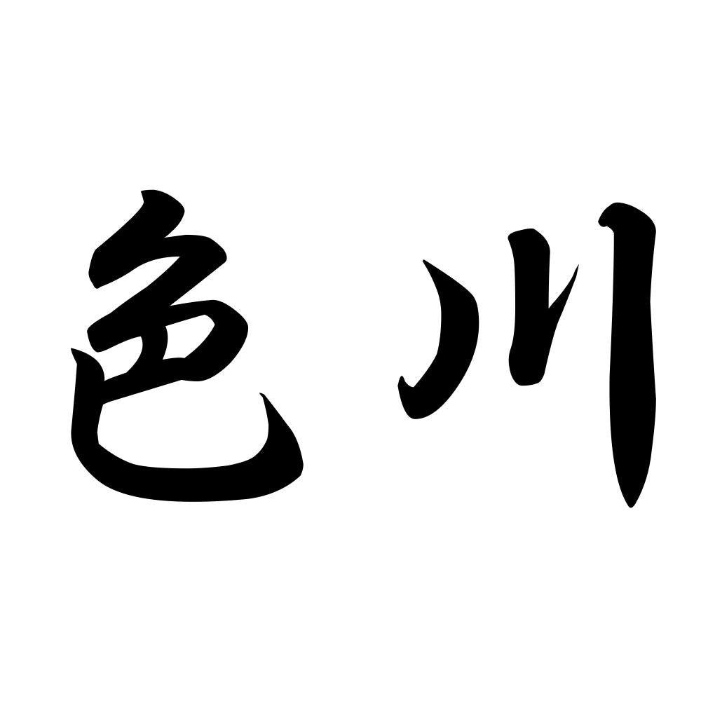 色川