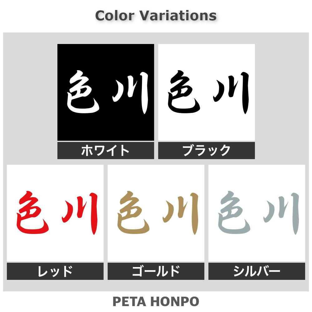 色川 2