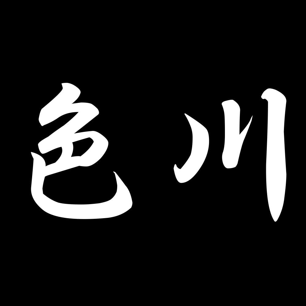 色川 7