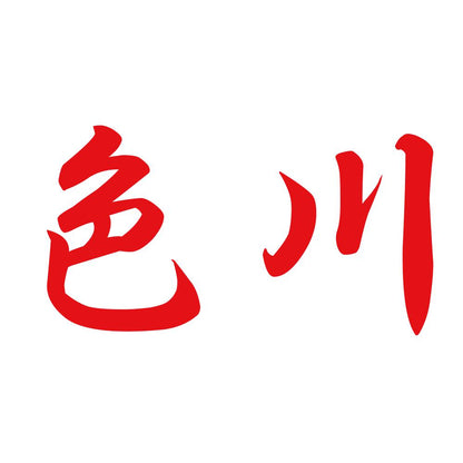 色川 8