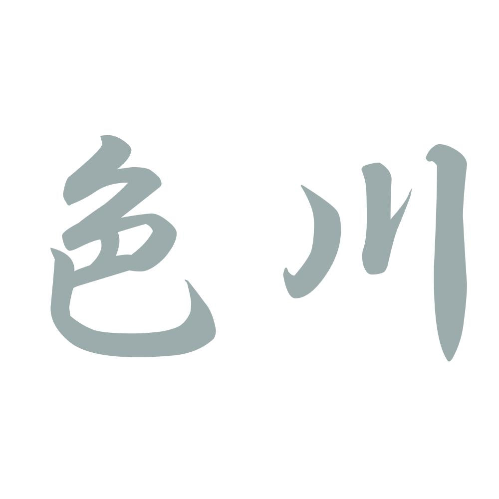 色川 10