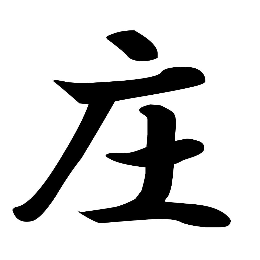 庄