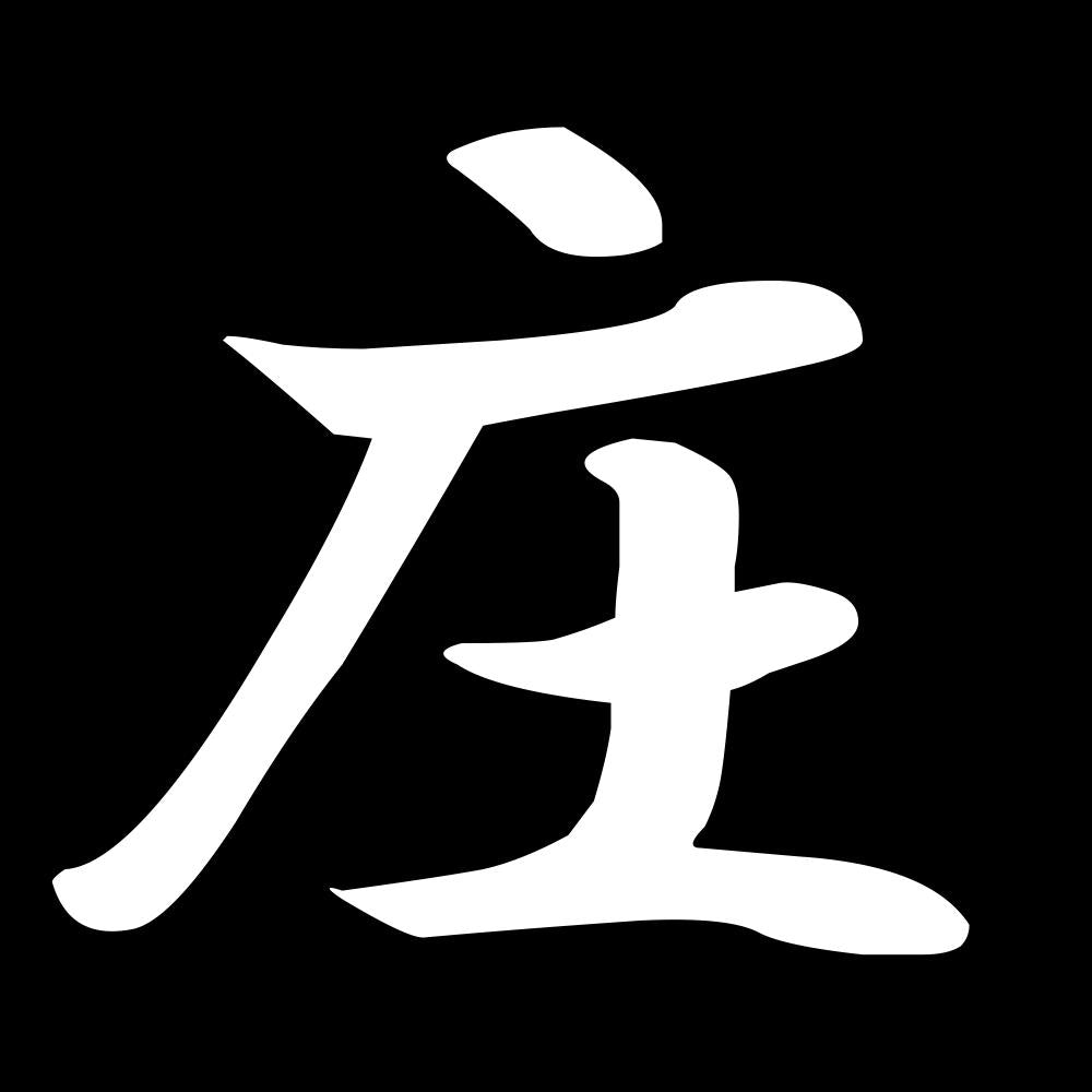 庄 7