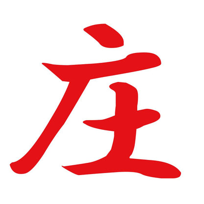 庄 8