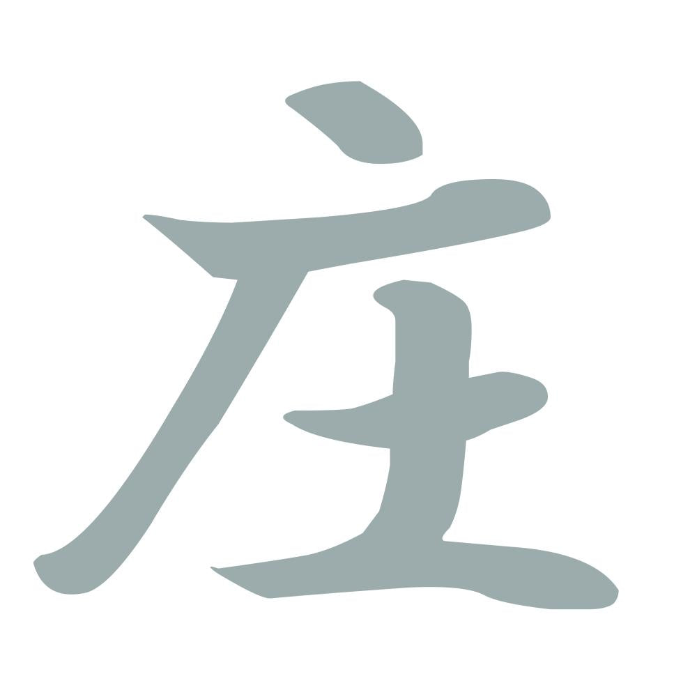 庄 10