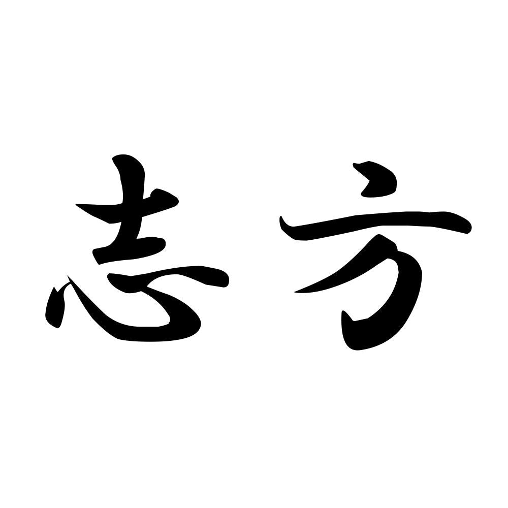 志方