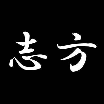 志方 7