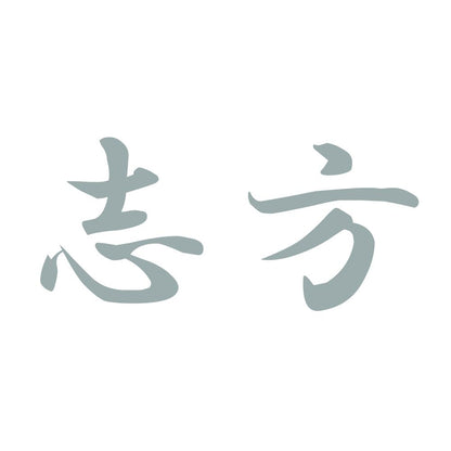 志方 10