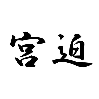 宮迫