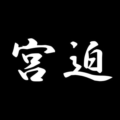 宮迫 7