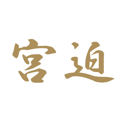 宮迫 9