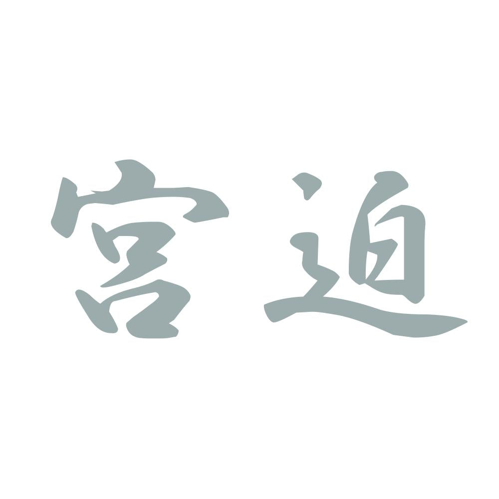 宮迫 10