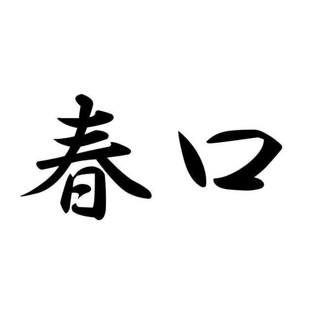 春口