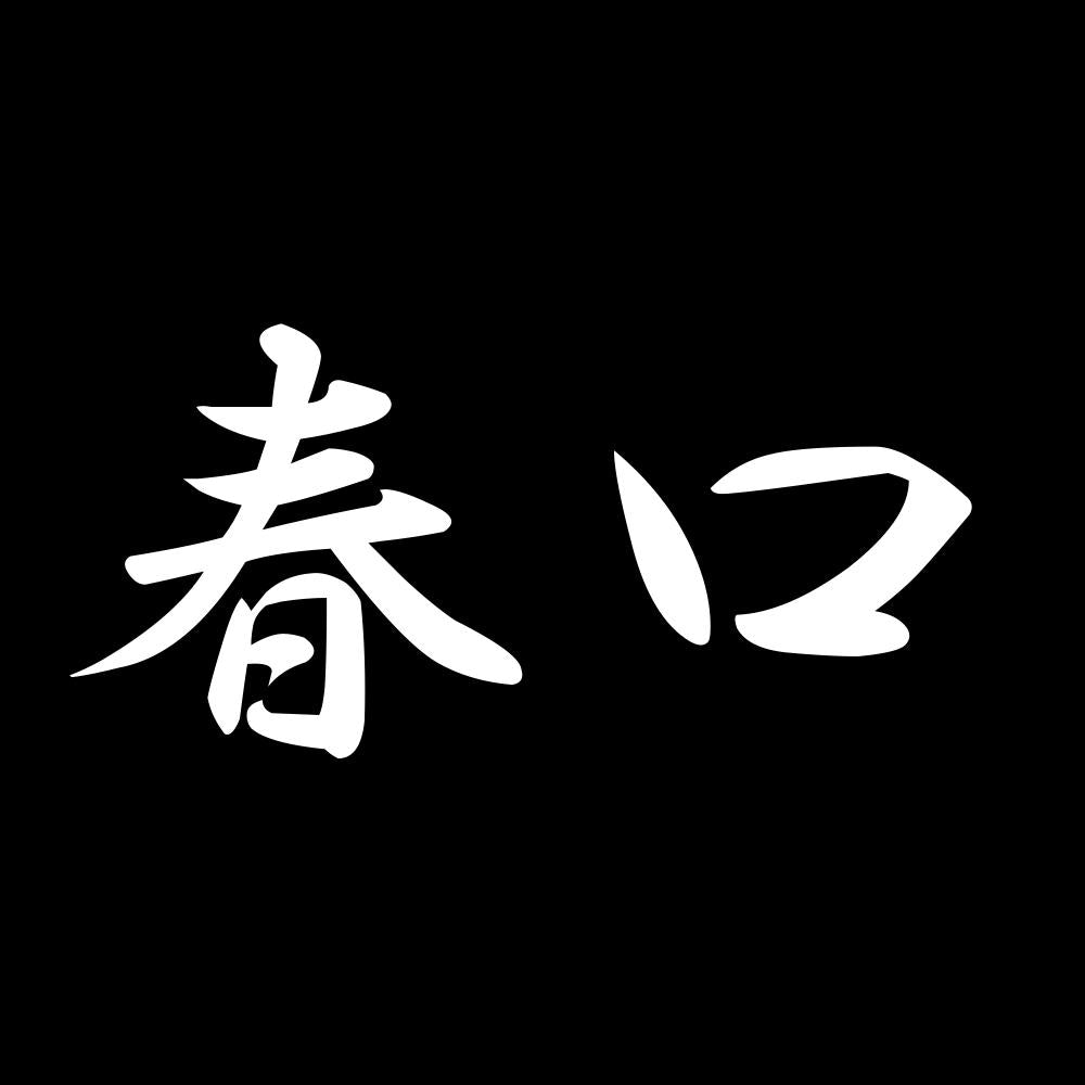 春口 7