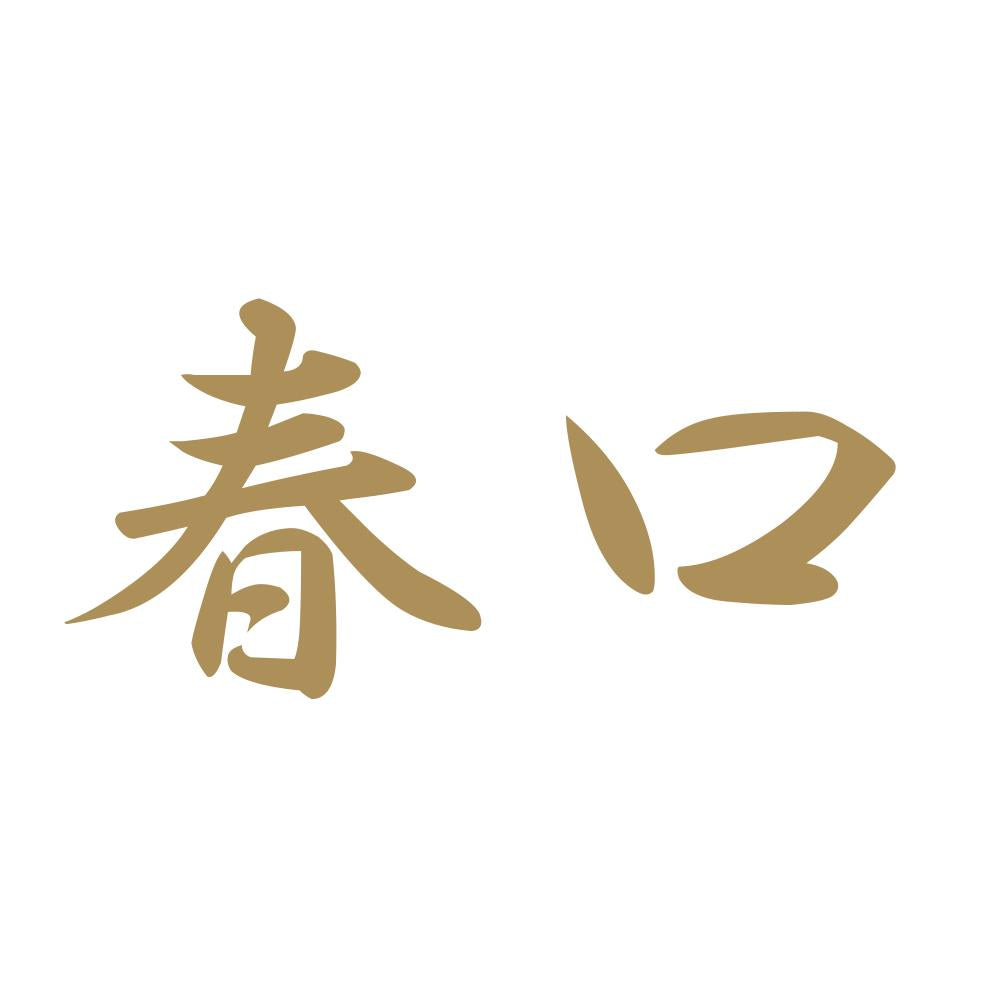 春口 9