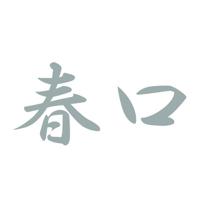 春口 10