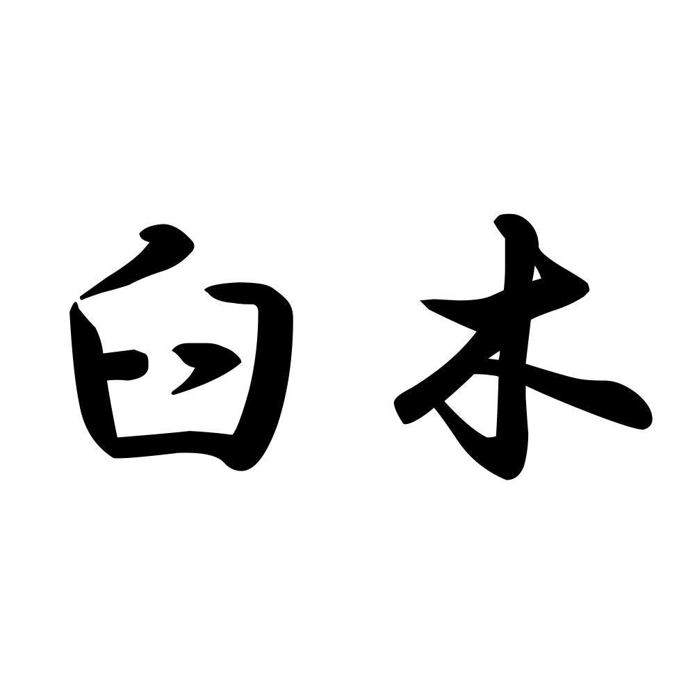 臼木