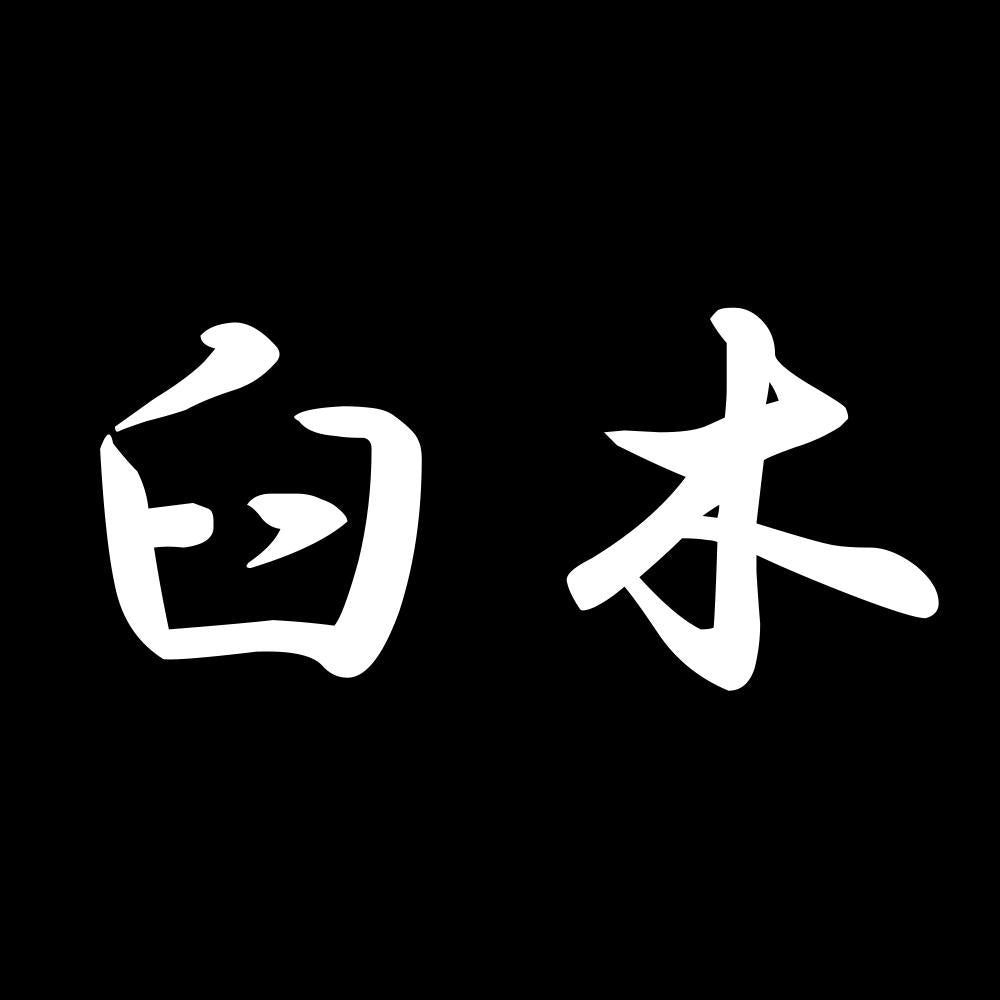 臼木 7