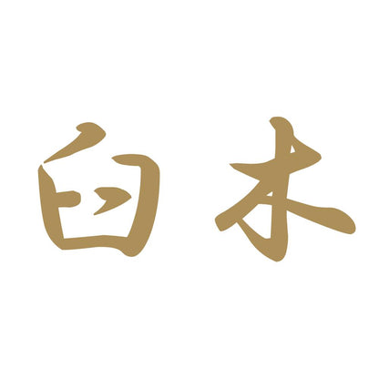 臼木 9