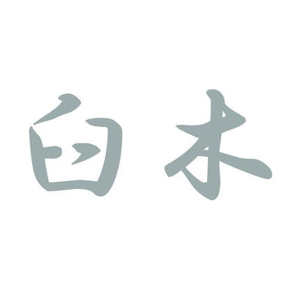臼木 10