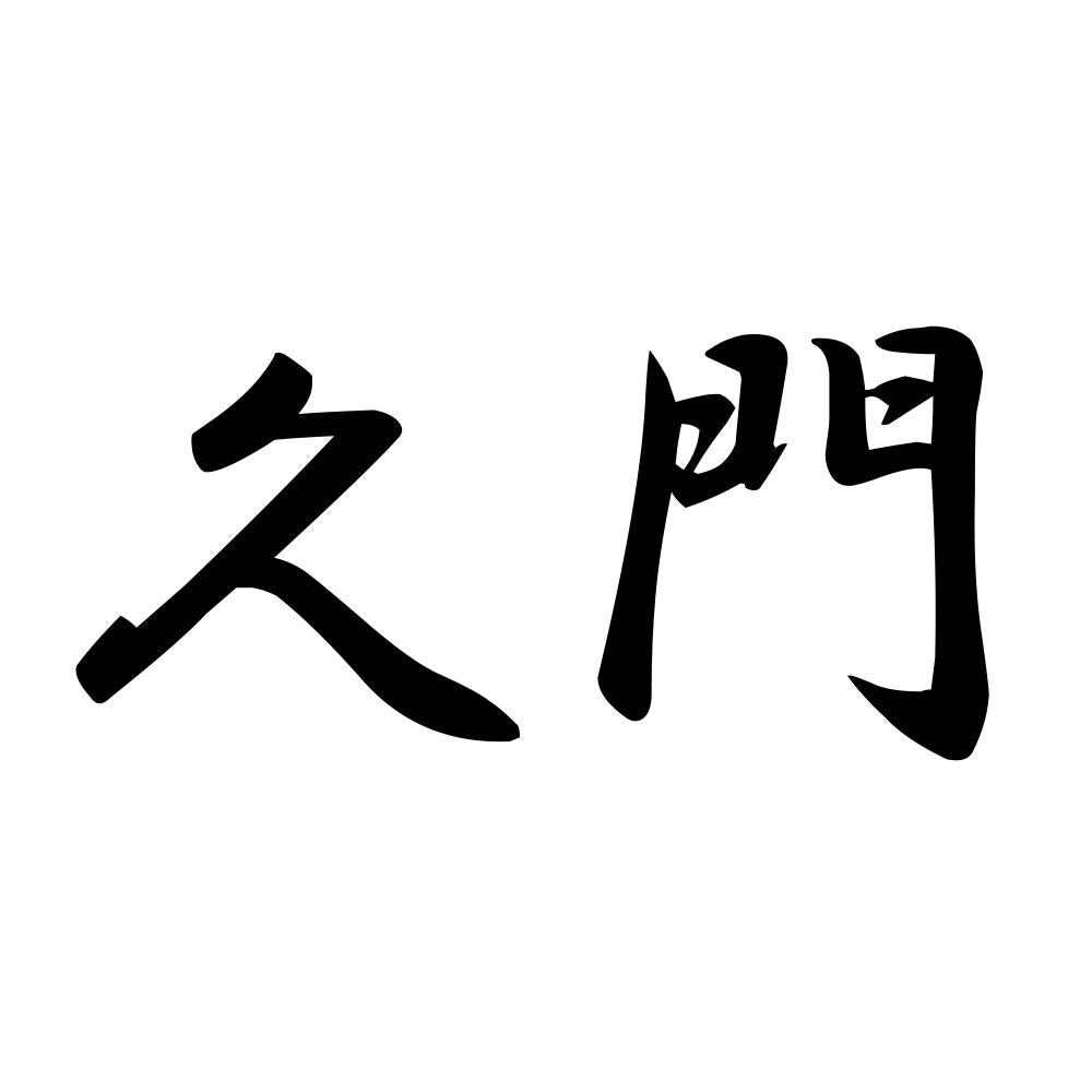 久門