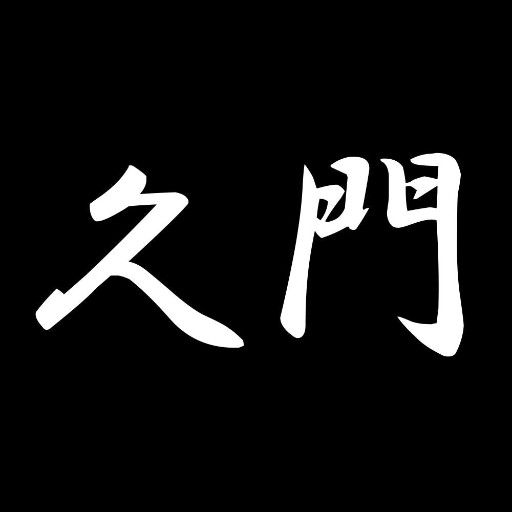 久門 7