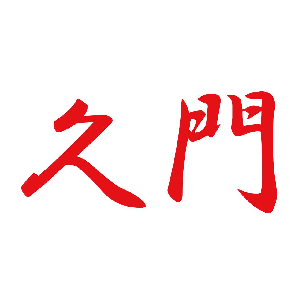 久門 8