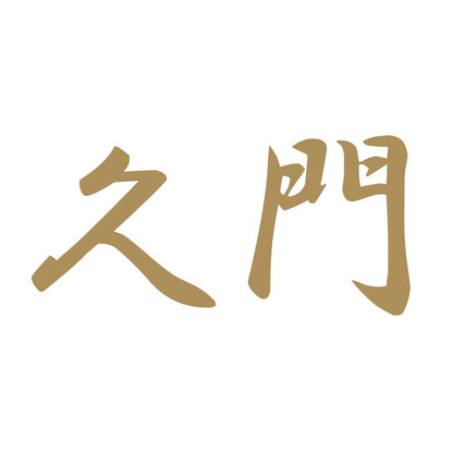 久門 9