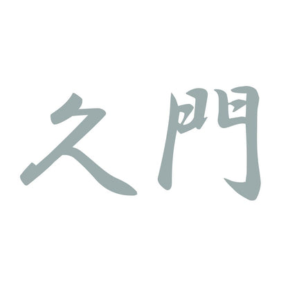 久門 10