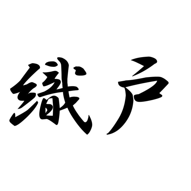 織戸