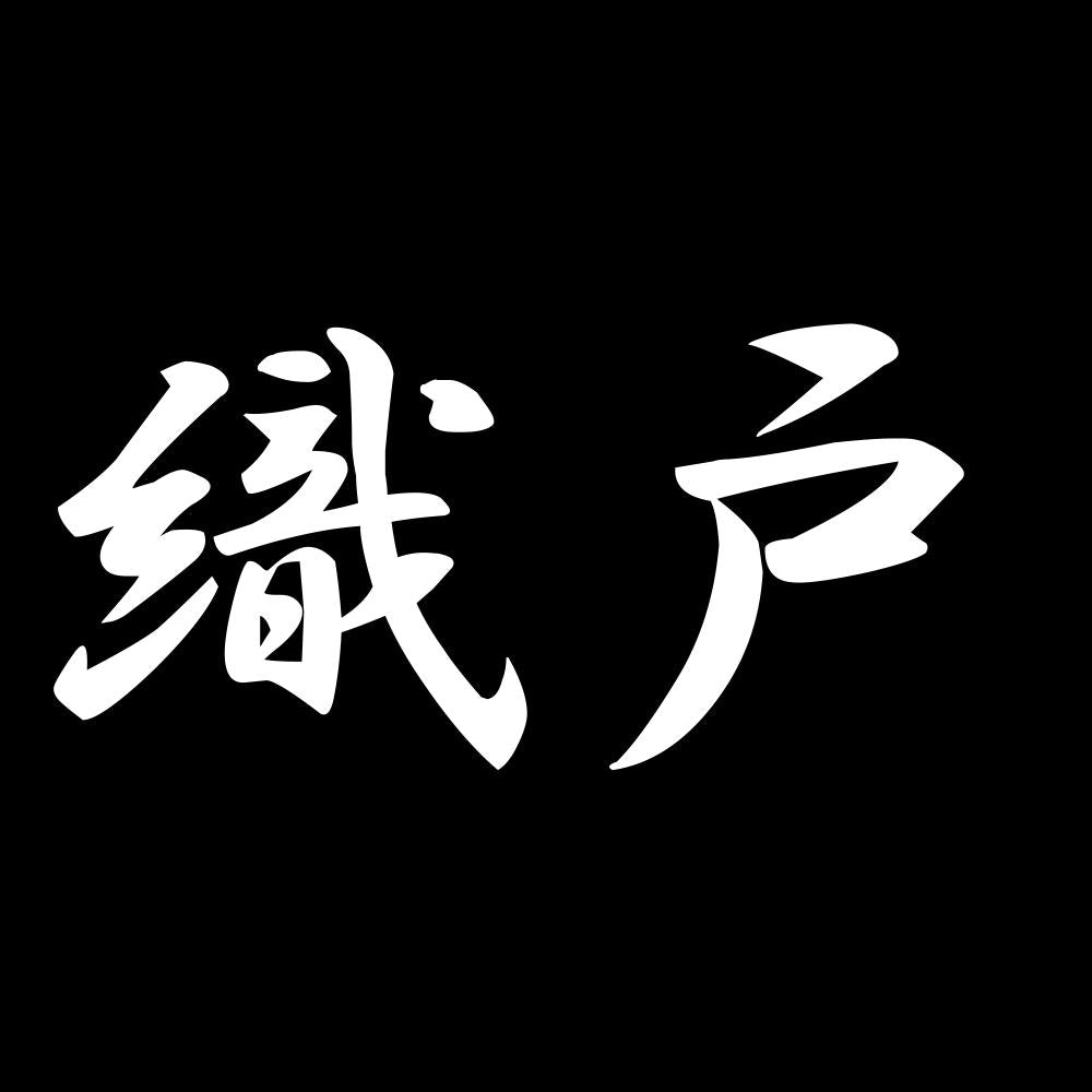 織戸 7
