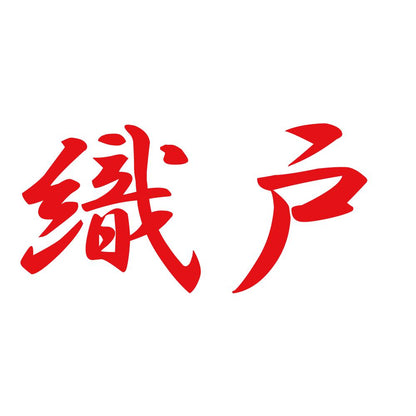 織戸 8