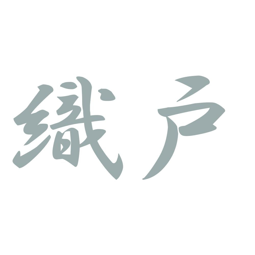 織戸 10