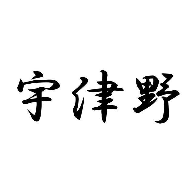 宇津野