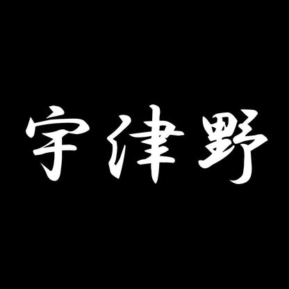 宇津野 7