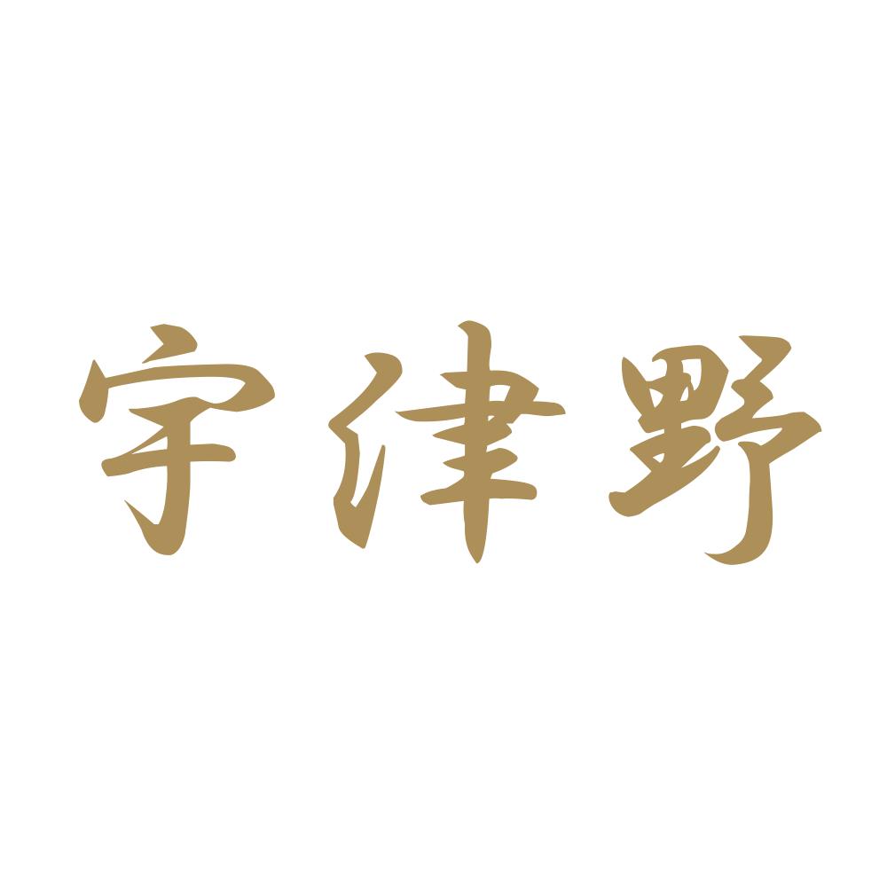 宇津野 9