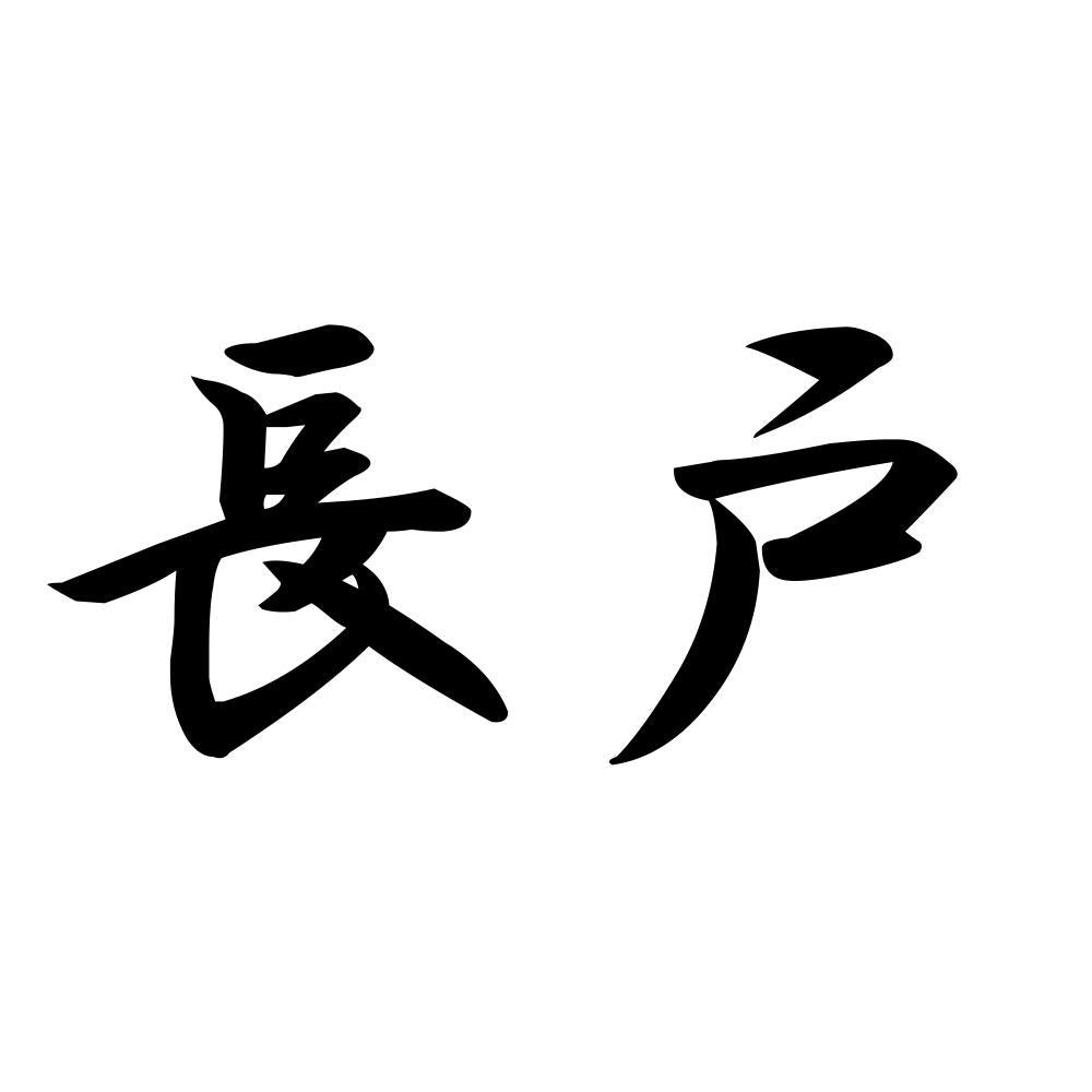 長戸