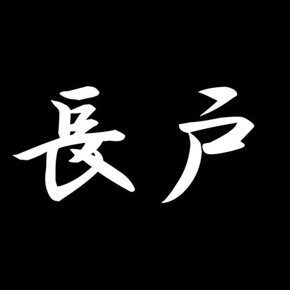 長戸 7