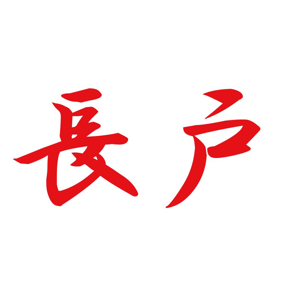 長戸 8
