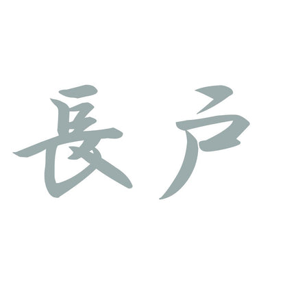 長戸 10