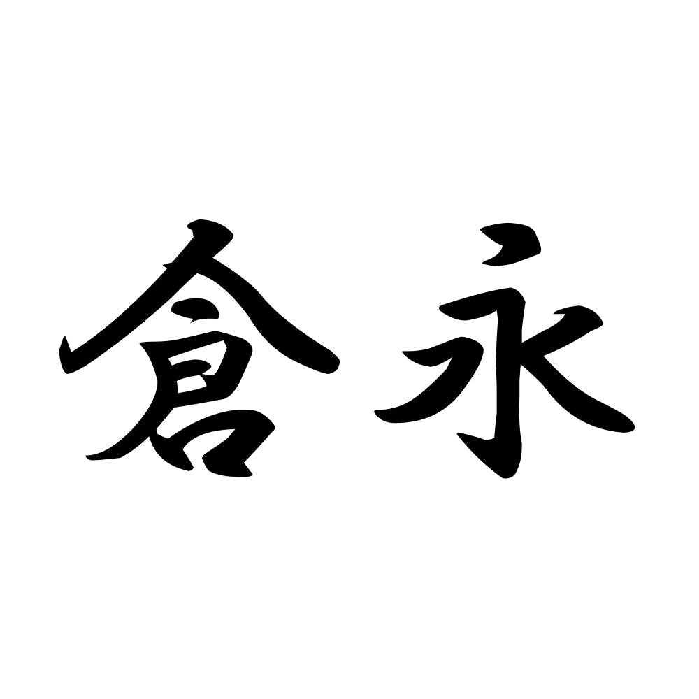 倉永
