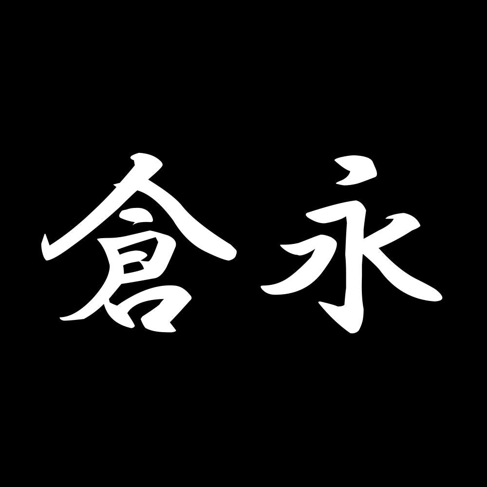 倉永 7