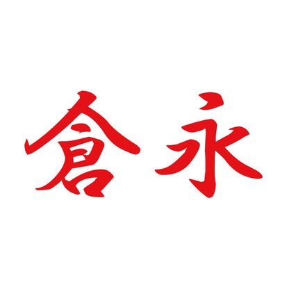 倉永 8