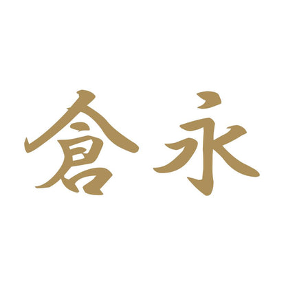 倉永 9
