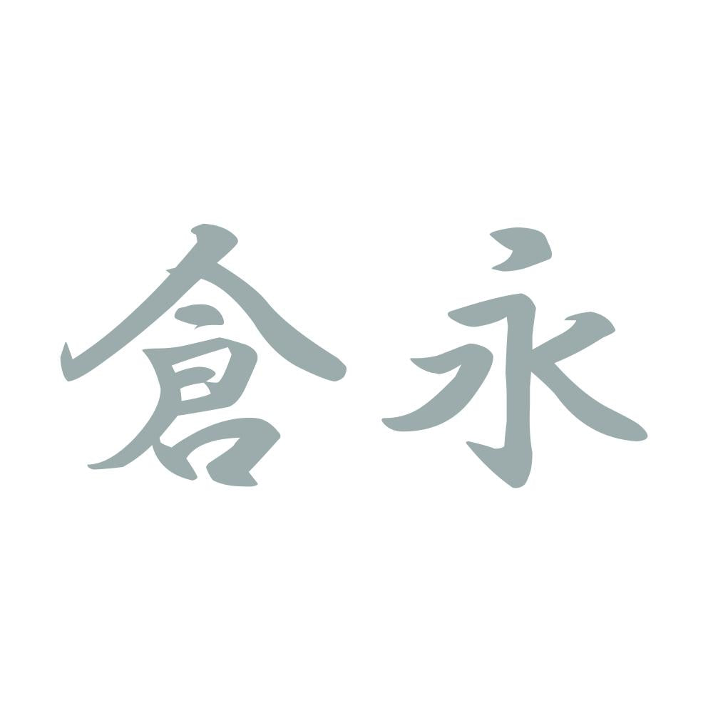 倉永 10