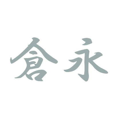 倉永 10