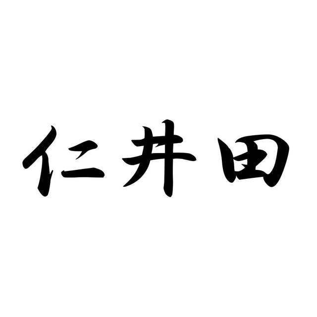 仁井田