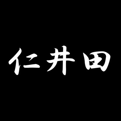 仁井田 7