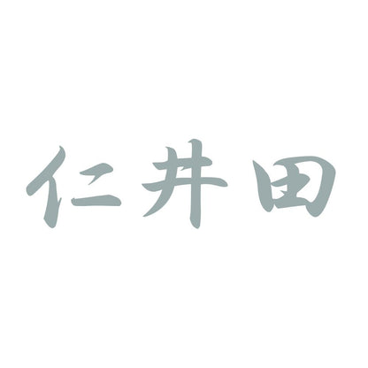 仁井田 10