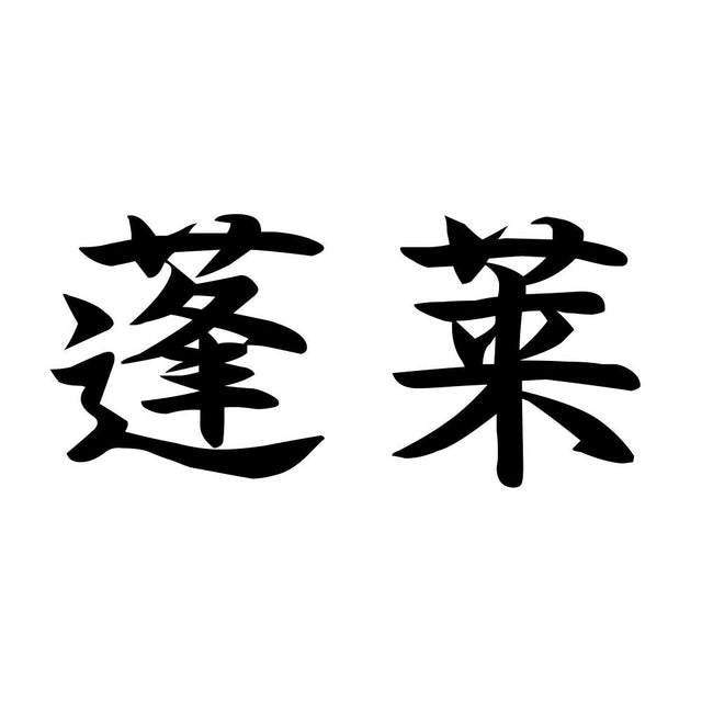 蓬莱